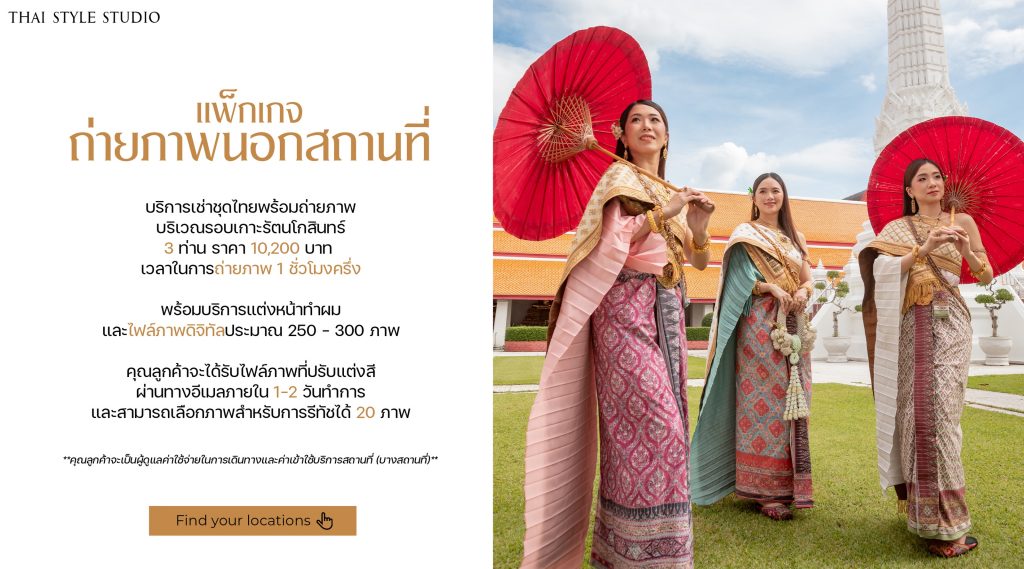 Thai Style Studio 1984 เช่าชุดไทยใจกลางเมืองกรุงเทพ 19