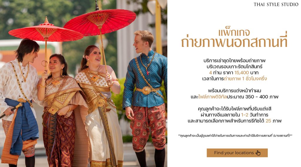 Thai Style Studio 1984 เช่าชุดไทยใจกลางเมืองกรุงเทพ 21