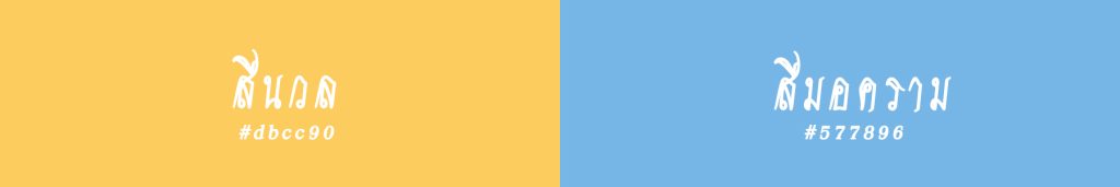 Thai Style Studio 1984 สีมงคลของสาวชาววังหรือสวัสดิรักษา 25