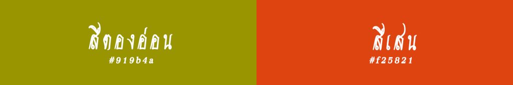 Thai Style Studio 1984 สีมงคลของสาวชาววังหรือสวัสดิรักษา 49