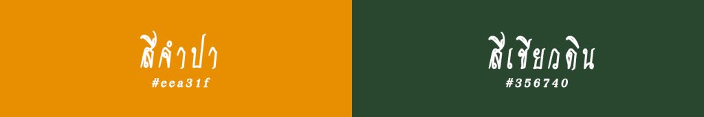 Thai Style Studio 1984 สีมงคลของสาวชาววังหรือสวัสดิรักษา 41