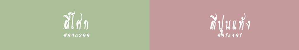 Thai Style Studio 1984 สีมงคลของสาวชาววังหรือสวัสดิรักษา 33