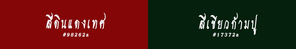 Thai Style Studio 1984 สีมงคลของสาวชาววังหรือสวัสดิรักษา 17