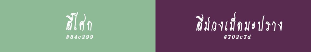 Thai Style Studio 1984 สีมงคลของสาวชาววังหรือสวัสดิรักษา 65