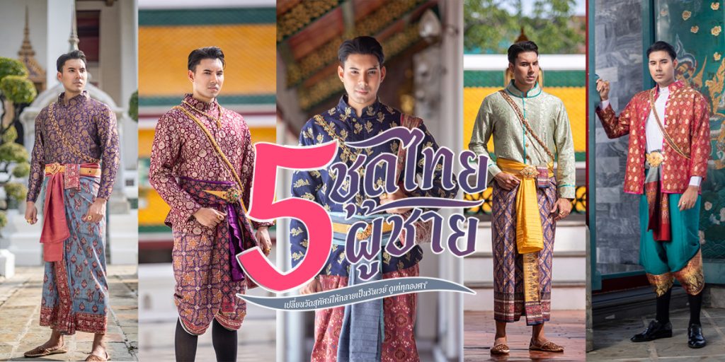 Thai Style Studio 1984 5ชุดไทยผู้ชาย เปลี่ยนวัดให้กลายเป็นรันเวย์ ดูเท่ทุกองศา 1
